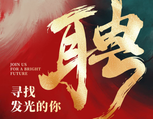 【招聘】加入我们，一起携手共创未来！