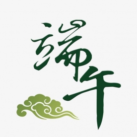 鑫能自动化 端午节 最美的祝福送上