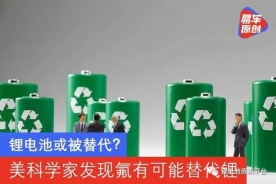锂电池或被替代？美科学家发现氟有可能替代锂