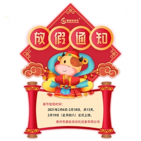 我司2021年春节放假通知