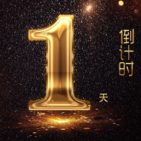 倒计时1天！明天CIBF展会见！