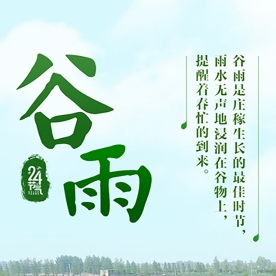 “雨生百谷”，又是 一年谷雨时...