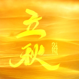 未觉三夏尽，时序已新秋。