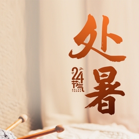 离离暑云散，袅袅凉风起