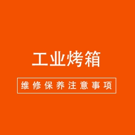 如何做好工业烤箱的保养工作？