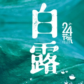白露：衰荷滚玉闪晶光，一夜西风一夜凉