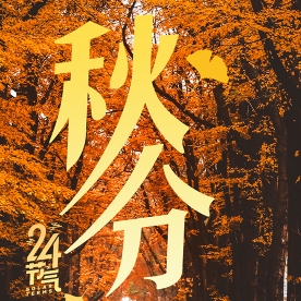 燕将明日去，秋向此时分