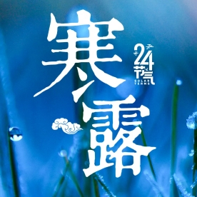 天气渐寒，万物衰退，注意保暖
