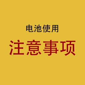 惠州工业厂家提醒您电池使用注意事项·
