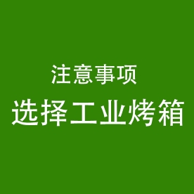 选择工业烤箱需要注意些什么呢