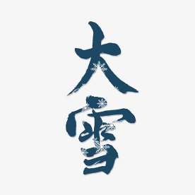 大雪：忽如一夜春风来，千树万树梨花开