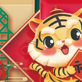 新年新气象！鑫能祝您虎虎生威！