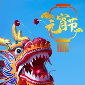 月圆人圆，人安心安！工业烤箱厂家祝您元宵节快乐！