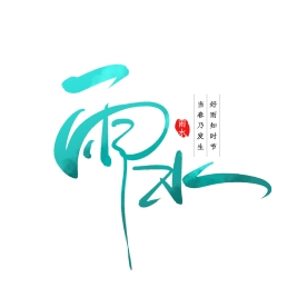 好雨知时节，当春乃发生