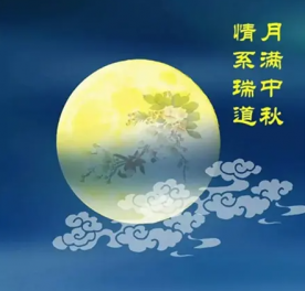 愿君月圆人圆事事圆满，福事乐事好事不断，中秋节快乐！