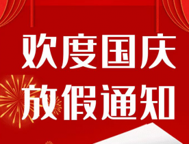 国庆假期放假安排