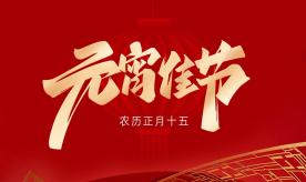 鑫能发来贺电 |  祝您元宵快乐！