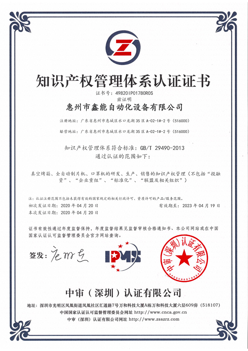 知识产权管理体系认证证书20200420.jpg